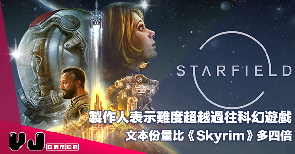 【遊戲新聞】製作人表示《Starfield》難度超越過往科幻遊戲・文本份量比《Skyrim》多四倍 【遊戲新聞】製作人表示《Starfield》難度超越過往科幻遊戲・文本份量比《Skyrim》多四倍