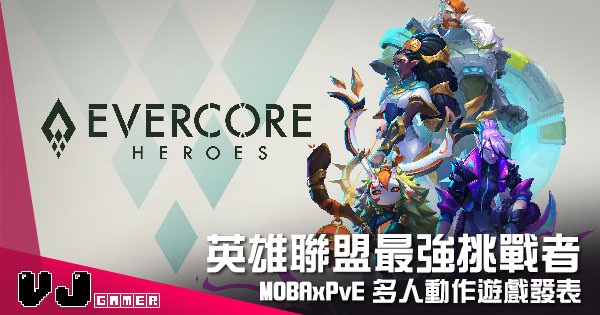 【遊戲介紹】英雄聯盟最強挑戰者 《Evercore Heroes》MOBA x PvE 多人動作遊戲發表