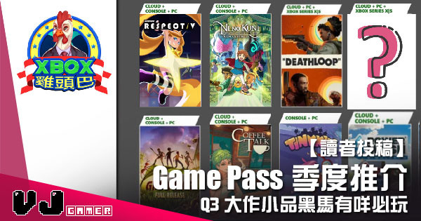 【讀者投稿】『 Game Pass季度推介 』Q3大作小品黑馬有咩必玩? 【讀者投稿】『 Game Pass季度推介 』Q3大作小品黑馬有咩必玩?