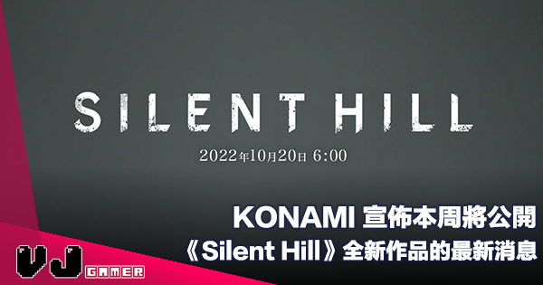 【遊戲新聞】KONAMI 宣佈本周將公開《Silent Hill》全新作品的最新消息
