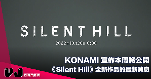 【遊戲新聞】KONAMI 宣佈本周將公開《Silent Hill》全新作品的最新消息 【遊戲新聞】KONAMI 宣佈本周將公開《Silent Hill》全新作品的最新消息