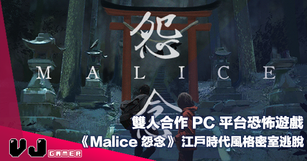 【PR】雙人合作 PC 平台恐怖遊戲 《Malice 怨念》 江戶時代風格密室逃脫