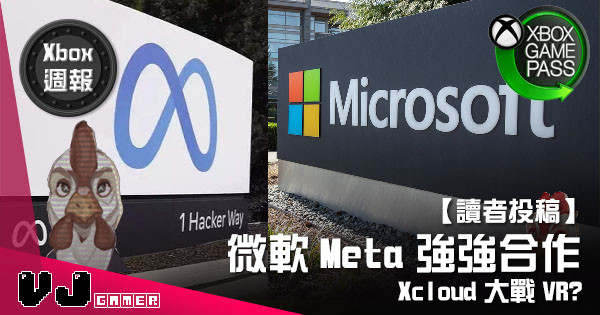 【讀者投稿】『XBox週報』微軟Meta強強合作 Xcloud大戰VR? 【讀者投稿】『XBox週報』微軟Meta強強合作 Xcloud大戰VR?