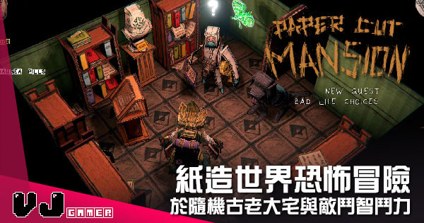 【遊戲介紹】紙造世界恐怖冒險 《Paper Cut Mansion》於隨機古老大宅與敵鬥智鬥力