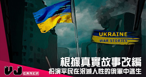 【遊戲介紹】根據真實故事改編 《鳥克蘭戰爭故事》扮演平民在泯滅人性的俄軍中逃生 【遊戲介紹】根據真實故事改編 《鳥克蘭戰爭故事》扮演平民在泯滅人性的俄軍中逃生