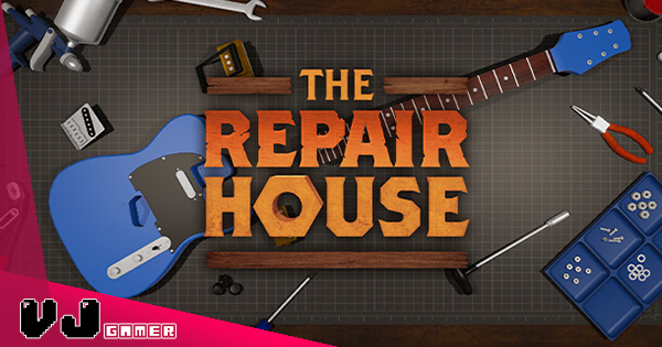 【遊戲介紹】乜都可以維修再翻新《The Repair House》化身專業全能技工模擬遊戲 【遊戲介紹】乜都可以維修再翻新《The Repair House》化身專業全能技工模擬遊戲