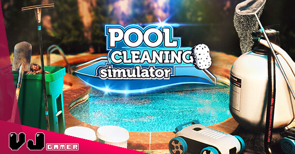 【遊戲介紹】解壓清掃模擬器出唔停《Pool Cleaning Simulator》今次要處理外國超污糟泳池浴場