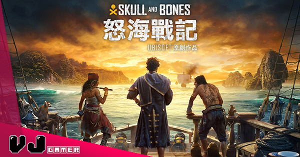 【遊戲新聞】《Skull And Bones》一波三折再延期！六度延期竟與 Ubisoft 業績有關？