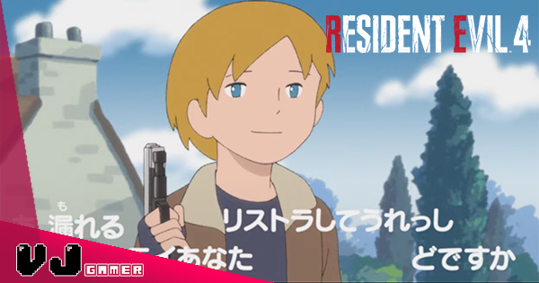 【遊戲新聞】《生化危機 4 重製版》必睇另類宣傳片・飄零燕風格舊式卡通演繹序章 【遊戲新聞】《生化危機 4 重製版》必睇另類宣傳片・飄零燕風格舊式卡通演繹序章