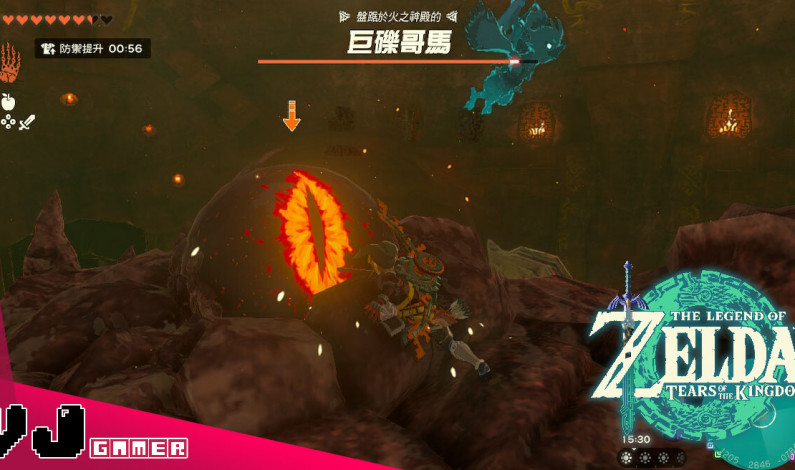 【遊戲攻略】《薩爾達傳說 王國之淚》火之神殿頭目攻略 打法極簡單冷靜應對即可 【遊戲攻略】《薩爾達傳說 王國之淚》火之神殿頭目攻略 打法極簡單冷靜應對即可