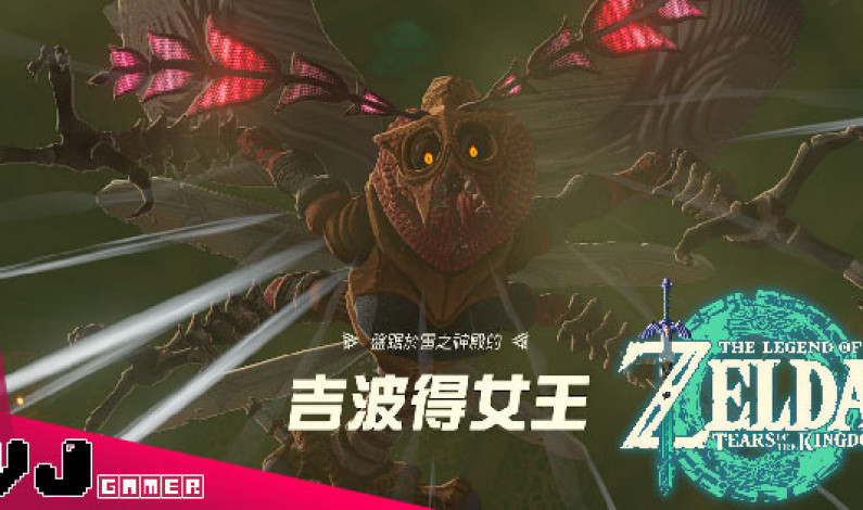 【遊戲攻略】《薩爾達傳說 王國之淚》雷之神殿頭目攻略 倒地不要急著進攻小怪要先清掉 【遊戲攻略】《薩爾達傳說 王國之淚》雷之神殿頭目攻略 倒地不要急著進攻小怪要先清掉