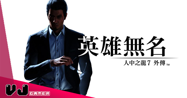 【遊戲新聞】《人中之龍 7 外傳:英雄無名》11 月發售・新戰技可於左手發射「蜘蛛絲」 【遊戲新聞】《人中之龍 7 外傳:英雄無名》11 月發售・新戰技可於左手發射「蜘蛛絲」