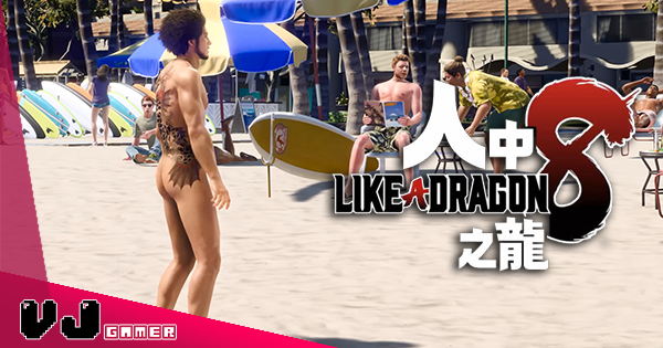 【遊戲新聞】《人中之龍 8》新宣傳片全球首映・遊戲舞台是否首度衝出日本? 【遊戲新聞】《人中之龍 8》新宣傳片全球首映・遊戲舞台是否首度衝出日本?