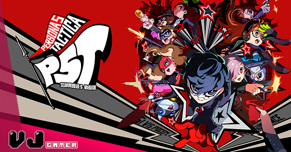 【遊戲新聞】《女神異聞錄5 戰略版》今年 11 月多平台推出・高橋李依聲演全新參戰角色「革命家」 【遊戲新聞】《女神異聞錄5 戰略版》今年 11 月多平台推出・高橋李依聲演全新參戰角色「革命家」