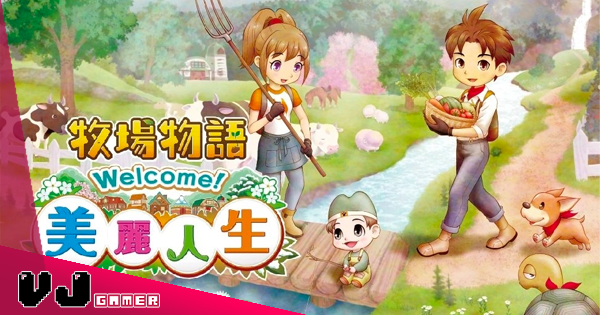 【遊戲速評】《牧場物語:美麗人生》重製版雙平台推出!全部 NPC 都在逼你脫單結婚的牧場生活 【遊戲速評】《牧場物語:美麗人生》重製版雙平台推出!全部 NPC 都在逼你脫單結婚的牧場生活