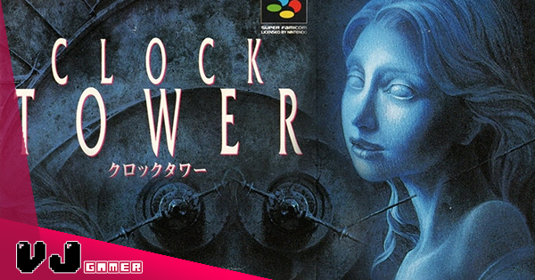 【遊戲新聞】超經典恐怖遊戲《CLOCK TOWER》復刻版發表！預定今年推出全平台對應