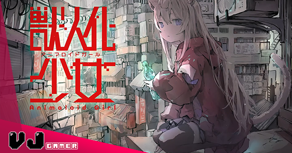 【遊戲介紹】Cyberpunk 風格獸耳少女育成遊戲《獸人化少女》以東京及香港作舞台的特色小品 【遊戲介紹】Cyberpunk 風格獸耳少女育成遊戲《獸人化少女》以東京及香港作舞台的特色小品