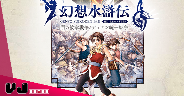 【遊戲新聞】《幻想水滸傳 1&2》HD Remaster 版宣佈延期發售・預計今年內推出無望 【遊戲新聞】《幻想水滸傳 1&2》HD Remaster 版宣佈延期發售・預計今年內推出無望
