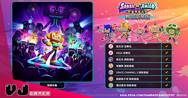 【遊戲新聞】SEGA 音遊新作《Samba de Amigo》已經上架・豪華版包括《人中之龍》像笨蛋一樣等樂曲 【遊戲新聞】SEGA 音遊新作《Samba de Amigo》已經上架・豪華版包括《人中之龍》像笨蛋一樣等樂曲