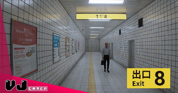 【遊戲介紹】詭異逃生步行模擬 《８番出口》在無限重覆的地鐵通道中尋找出口
