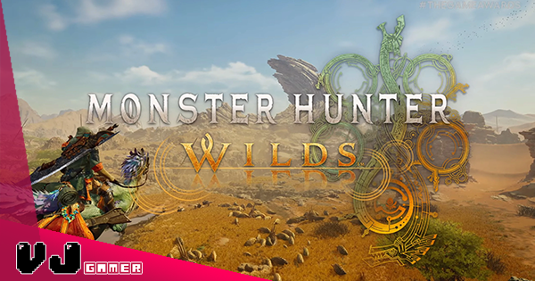 【遊戲新聞】《Monster Hunter Wilds》正式發表・對應主機及 PC 平台 2025 年上架