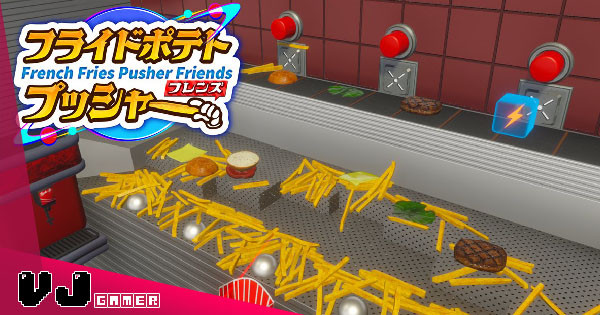 【遊戲介紹】多人騎呢砌漢堡遊戲 《French Fries Pusher Friends》用推硬幣方式製作指定的漢堡套餐 【遊戲介紹】多人騎呢砌漢堡遊戲 《French Fries Pusher Friends》用推硬幣方式製作指定的漢堡套餐