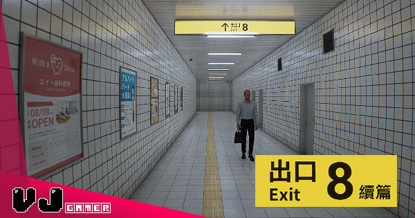 【遊戲新聞】爆紅逃生模擬《8番出口》續集開發中 尋求願意投放廣告的企業免費宣傳 【遊戲新聞】爆紅逃生模擬《8番出口》續集開發中 尋求願意投放廣告的企業免費宣傳