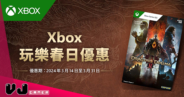 【遊戲新聞】Xbox 限時出機優惠上架：出 Series X 機即送《Dragon Dogma 2》