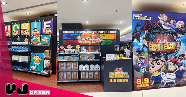 【活動資訊】《蠟筆小新劇場版:我們的恐龍日記》上映在即・香港新城市廣場特設展區及限定周邊 【活動資訊】《蠟筆小新劇場版:我們的恐龍日記》上映在即・香港新城市廣場特設展區及限定周邊