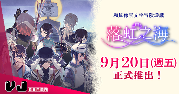 【遊戲新聞】和風像素文字冒險遊戲《落虹之海》今年 9 月 20 日推出・共 22 種結局供玩家解鎖 【遊戲新聞】和風像素文字冒險遊戲《落虹之海》今年 9 月 20 日推出・共 22 種結局供玩家解鎖