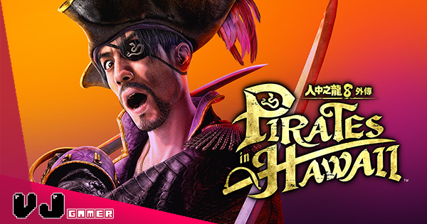 【遊戲新聞】《人中之龍8外傳 Pirates in Hawaii》2025 年 2 月推出・千呼萬喚終於由真島擔正 【遊戲新聞】《人中之龍8外傳 Pirates in Hawaii》2025 年 2 月推出・千呼萬喚終於由真島擔正