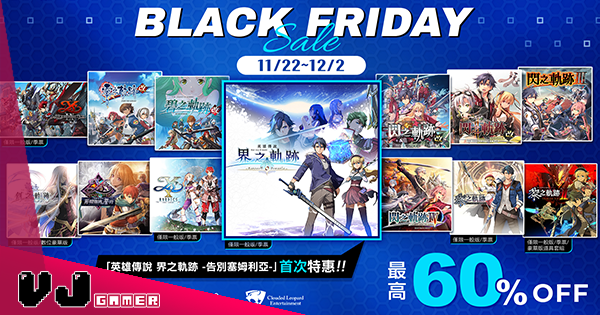 【遊戲新聞】黑色星期五:《英雄傳說 界之軌跡》及多款系列作品優惠發售 【遊戲新聞】黑色星期五:《英雄傳說 界之軌跡》及多款系列作品優惠發售