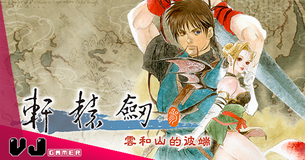 【遊戲新聞】《軒轅劍參 雲和山的彼端》完全版已經推出・包含初代絕版畫冊及攻略本 【遊戲新聞】《軒轅劍參 雲和山的彼端》完全版已經推出・包含初代絕版畫冊及攻略本