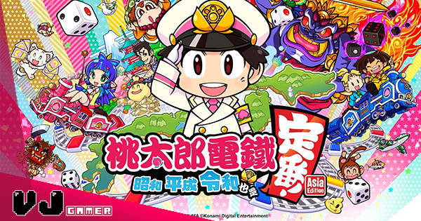 【遊戲新聞】《桃太郎電鐵 ~昭和 平成 令和也是定番》首度繁體中文化今日上市 【遊戲新聞】《桃太郎電鐵 ~昭和 平成 令和也是定番》首度繁體中文化今日上市