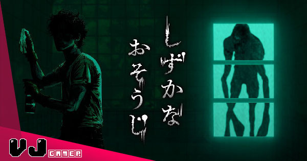 【遊戲介紹】《Silent Cleaning》知名日用品公司跨界做遊戲 花王出品恐怖動作打掃模擬免費推出 【遊戲介紹】《Silent Cleaning》知名日用品公司跨界做遊戲 花王出品恐怖動作打掃模擬免費推出