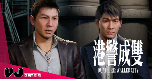 【遊戲介紹】《港警成雙:來自城寨》香港版 A Way Out 粵語配音疑似劉德華等人在九龍城寨玩兵捉賊 【遊戲介紹】《港警成雙:來自城寨》香港版 A Way Out 粵語配音疑似劉德華等人在九龍城寨玩兵捉賊