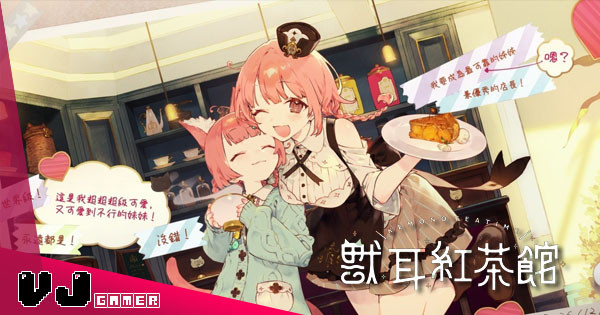 【遊戲新聞】《獸耳紅茶館》獸耳ASMR紅茶館經營遊戲 與「某部人氣作品」發售日重疊已有覺悟如期推出 【遊戲新聞】《獸耳紅茶館》獸耳ASMR紅茶館經營遊戲 與「某部人氣作品」發售日重疊已有覺悟如期推出