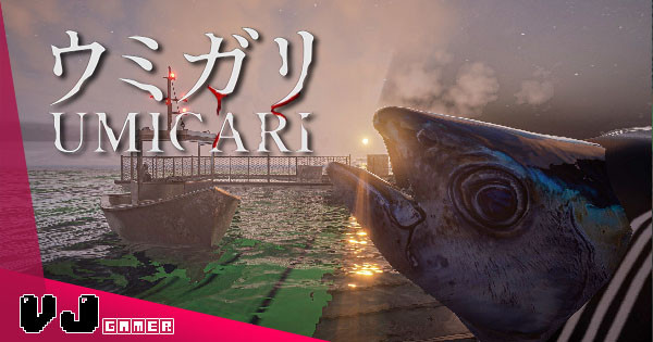 【遊戲介紹】《UMIGARI》日製恐怖魚叉釣魚遊戲 團隊備受實況主支持探索詭異海域 【遊戲介紹】《UMIGARI》日製恐怖魚叉釣魚遊戲 團隊備受實況主支持探索詭異海域