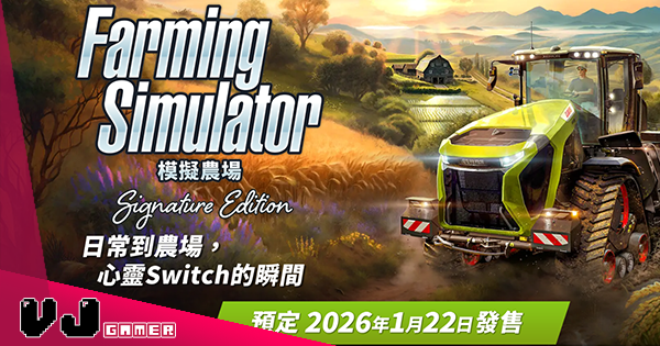 【遊戲新聞】《模擬農場 : Signature Edition》NS2 版本 2026 年 1 月推出 【遊戲新聞】《模擬農場 : Signature Edition》NS2 版本 2026 年 1 月推出