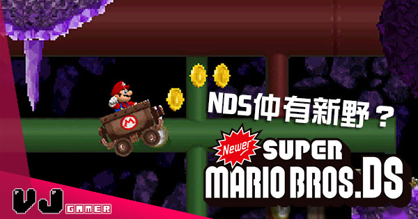 Nds竟然仲有新mario Newer Super Mario Bros Ds 即日上市並已提供免費下載 Vjgamer