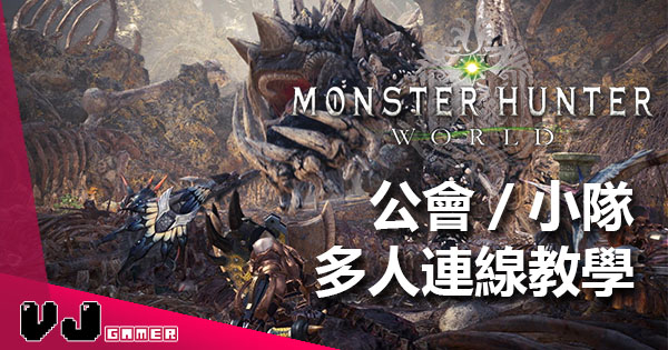 Monster Hunter World 多人連線教學 Vjgamer