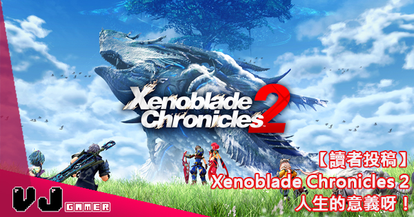 讀者投稿 Xenoblade Chronicles 2 人生的意義呀 Vjgamer 讀者投稿 Xenoblade Chronicles 2 人生的意義呀 Vjgamer