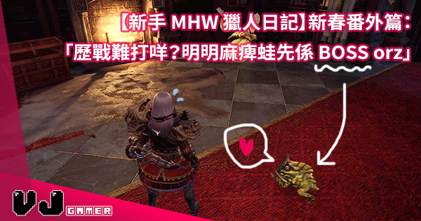 新手mhw 獵人日記 新春番外篇 歷戰難打 麻痺蛙先係boss 呀 Vjgamer