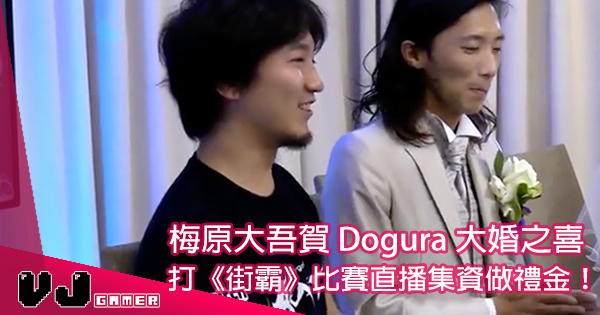 選手的友誼 著名選手dogura 大婚之喜 梅原大吾直播集資做禮金 Vjgamer 選手的友誼 著名選手dogura 大婚之喜 梅原大吾直播集資做禮金 Vjgamer