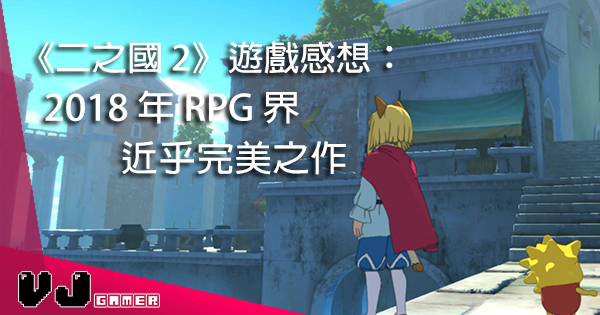 遊戲感想 二之國ii 絕對係18 年rpg 近乎完美之作 Vjgamer 遊戲感想 二之國ii 絕對係18 年rpg 近乎完美之作 Vjgamer