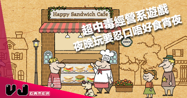 有港版store 中毒系經營手機遊戲 Happy Sandwich Cafe 圓碌碌畫風玩落有難度 Vjgamer 有港版store 中毒系經營手機遊戲 Happy Sandwich Cafe 圓碌碌畫風玩落有難度 Vjgamer