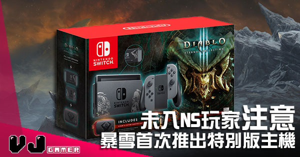 未入ns玩家注意暴雪首次推出特別版主機 Vjgamer 未入ns玩家注意暴雪首次推出特別版主機 Vjgamer