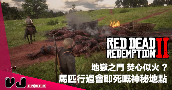 地獄之火 Red Dead 2 神秘地點發見 馬一行過就會即刻自焚死 Vjgamer