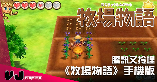 騰訊再下一城將推出名作 牧場物語 手機版 Vjgamer