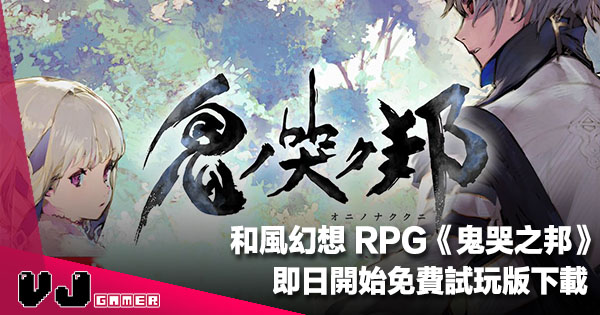 遊戲新聞 Se 發行和風幻想rpg 鬼哭之邦 即日開始免費試玩版下載 Vjgamer